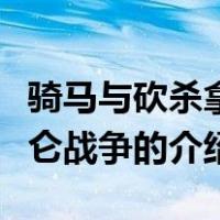 骑马与砍杀拿破仑战争（关于骑马与砍杀拿破仑战争的介绍）