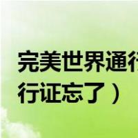 完美世界通行证怎么解绑身份证（完美世界通行证忘了）