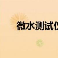 微水测试仪（关于微水测试仪的介绍）
