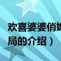 欢喜婆婆俏媳妇结局（关于欢喜婆婆俏媳妇结局的介绍）