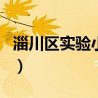 淄川区实验小学（关于淄川区实验小学的介绍）