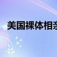 美国裸体相亲（关于美国裸体相亲的介绍）