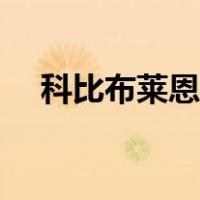 科比布莱恩特个人资料（科比布莱恩特）