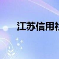 江苏信用社（关于江苏信用社的介绍）