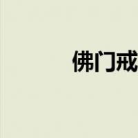 佛门戒律中的五戒（佛门戒律）