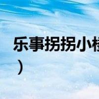 乐事拐拐小楼上（关于乐事拐拐小楼上的介绍）