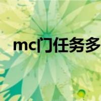mc门任务多少级接（mc门任务多少级接）