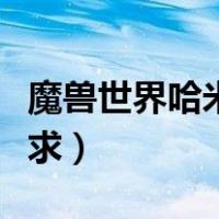 魔兽世界哈米亚的钥匙（魔兽世界哈米亚的请求）