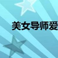 美女导师爱上我小说（美女导师爱上我）