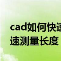 cad如何快速测量圆弧连续长度（cad如何快速测量长度）