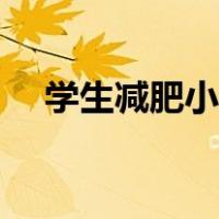 学生减肥小窍门（学生减肥小窍门最快）