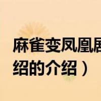 麻雀变凤凰剧情介绍（关于麻雀变凤凰剧情介绍的介绍）