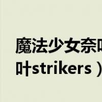 魔法少女奈叶strikers百度网盘（魔法少女奈叶strikers）