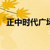 正中时代广场（关于正中时代广场的介绍）