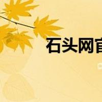 石头网官网下载（石头网直播室）