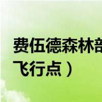 费伍德森林部落的营地在哪（费伍德森林部落飞行点）