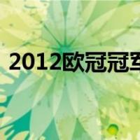 2012欧冠冠军（关于2012欧冠冠军的介绍）