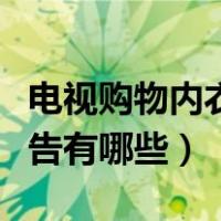 电视购物内衣广告的视频（电视购物的内衣广告有哪些）