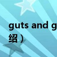 guts and glory（关于guts and glory的介绍）