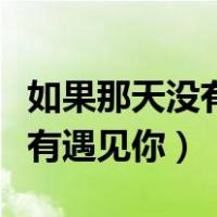 如果那天没有遇见你电子书下载（如果那天没有遇见你）