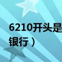 6210开头是什么银行的卡（6210开头是什么银行）