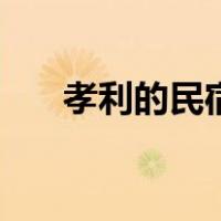 孝利的民宿（关于孝利的民宿的介绍）