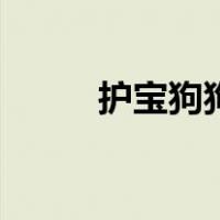 护宝狗狗（关于护宝狗狗的介绍）