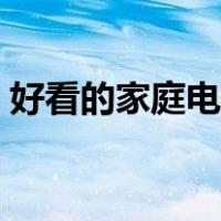 好看的家庭电视剧推荐（好看的家庭电视剧）