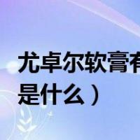 尤卓尔软膏有什么作用（尤卓尔软膏主要功效是什么）