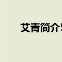 艾青简介50字以内（艾青简介50字）