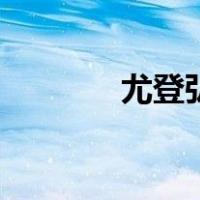 尤登弘（关于尤登弘的介绍）