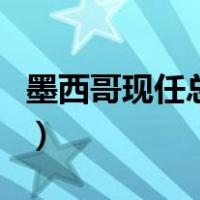 墨西哥现任总统（关于墨西哥现任总统的介绍）