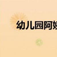 幼儿园阿姨（关于幼儿园阿姨的介绍）