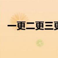 一更二更三更是指的时间（一更二更三更）