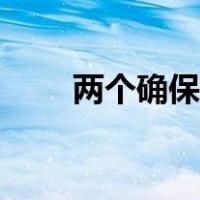 两个确保是什么（两个确保是什么）