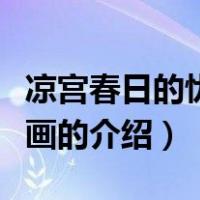 凉宫春日的忧郁漫画（关于凉宫春日的忧郁漫画的介绍）