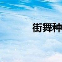 街舞种类大全（街舞种类介绍）