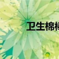 卫生棉棒的用法视频（卫生棉棒）