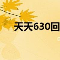 天天630回放在哪里看（天天630官网）
