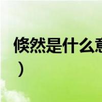 倏然是什么意思（关于倏然是什么意思的介绍）
