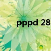 pppd 287（关于pppd 287的介绍）