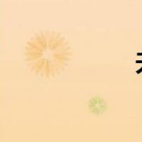 天堂（天堂3官网）