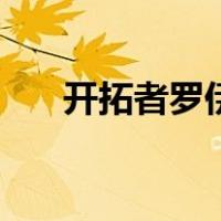 开拓者罗伊（关于开拓者罗伊的介绍）