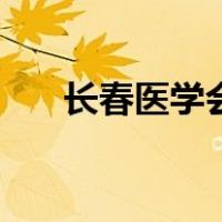 长春医学会（关于长春医学会的介绍）