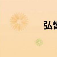 弘皙后代世系表（弘皙）