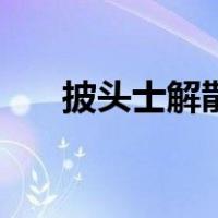 披头士解散演唱会（披头士解散原因）