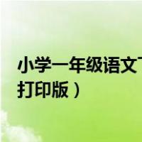 小学一年级语文下册试卷及答案（小学一年级语文下册试卷打印版）