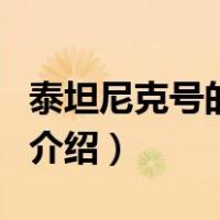 泰坦尼克号的船长（关于泰坦尼克号的船长的介绍）