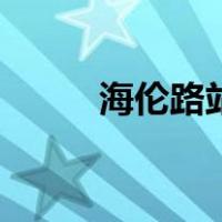 海伦路站（关于海伦路站的介绍）