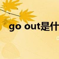 go out是什么用法（go out是什么意思）